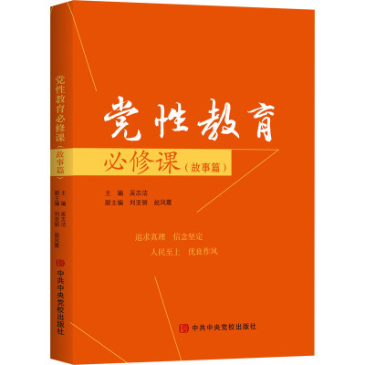 党性教育必修课(故事篇)