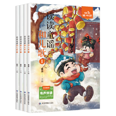 正版新书]读读童谣和儿歌 彩绘插图版(1-4)秦泉9787502086701