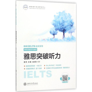 醉染图书雅思突破听力9787313193001