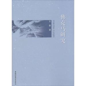 正版新书]佛克马研究王蕾9787516123645
