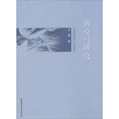 正版新书]佛克马研究王蕾9787516123645
