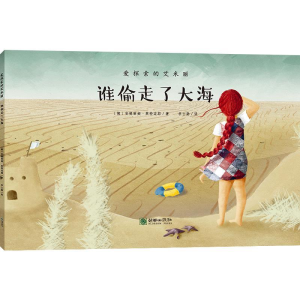 正版新书]爱探索的艾米丽:谁偷走了大海历险故事+科学知识+安全