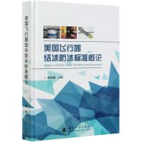 [N]美国飞行器结冰防冰标准概论(精)-9787118122404
