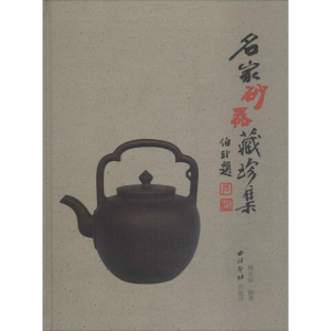 [M]名家砂器藏珍集-9787550827387