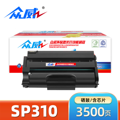 众威硒鼓SP310黑 支