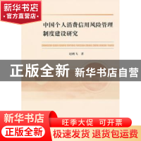 正版 中国个人消费信用风险管理制度建设研究 赵鹏飞著 经济科学