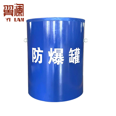 翼澜 防爆桶排爆桶 个