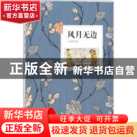 正版 风月无边 王祥夫著 花城出版社 9787536084582 书籍