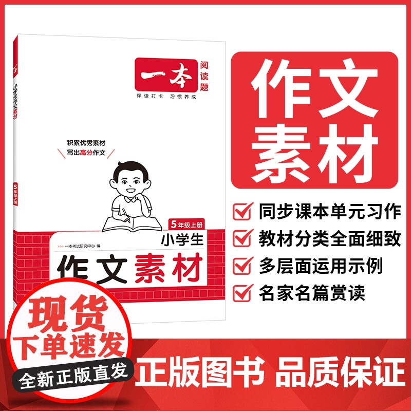 25秋一本·小学语文同步作文素材5年级上册