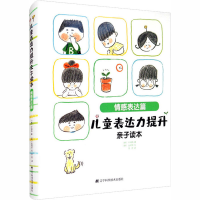 音像儿童表达力提升亲子读本 情感表达篇(韩)朴城佑