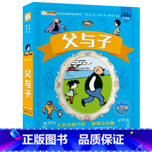父与子 [正版]父与子书全集彩色注音版漫画父与子完整版带拼音小学生一二年级课外阅读绘本小学四五年级课外书父与子书全集三年