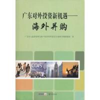 正版新书]广东对外投资新机遇——海外并购广东省人民政府国有资