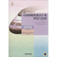 音像中国战略新兴产业研究与发展汪鸣 编