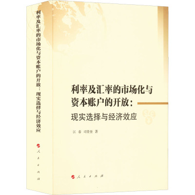 利率及汇率的市场化与资本账户的开放:现实选择与经济效应