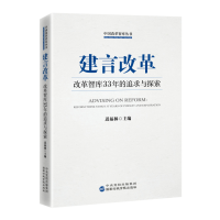 正版新书]建言改革迟福林主编 著9787515029467