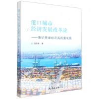 [N]港口城市经济发展改革论--兼论天津经济高质量发展-9787556308019