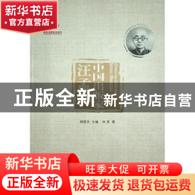 正版 中国出版家:汪孟邹 林英 人民出版社 9787010245249 书籍