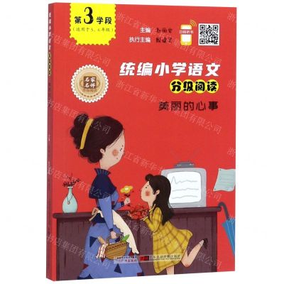 [N]美丽的心事(适用于56年级)/统编小学语文分级阅读-9787546229980
