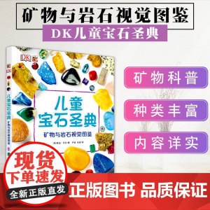 DK儿童宝石圣典 矿物与岩石图鉴 揭秘宝石图片集 6-12-15周岁儿童地理质科普百科大全书 自然矿物珠宝鉴赏图集
