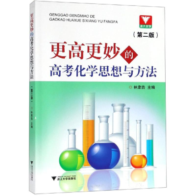 醉染图书更高更妙的高考化学思想与方法9787308191746