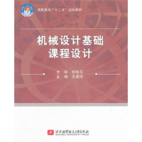 正版新书]高职高专“十二五”教材:机械设计基础课程设计王德佩