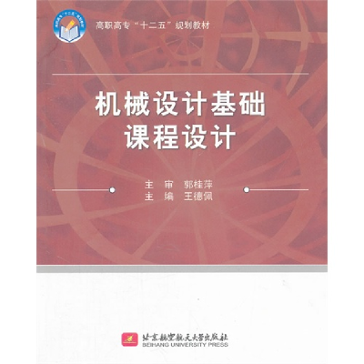 正版新书]高职高专“十二五”教材:机械设计基础课程设计王德佩