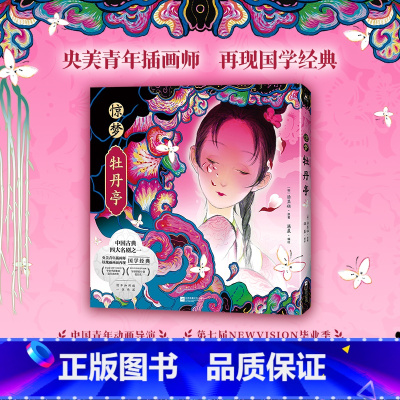 [正版]惊梦·牡丹亭 美学与文学的交织与融合 呈现东方诗意的传世爱情 60余幅充满灵性的精致画作 图书 画集绘本漫画