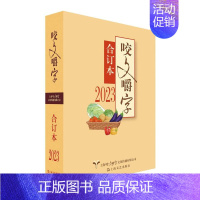 [正版]平装版咬文嚼字2023合订本 语言文学语文类刊物知识实用社会科学 上海文艺出版社