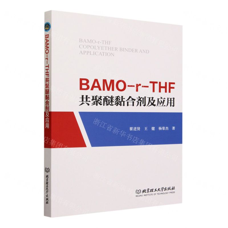 [N]BAMO-r-THF共聚醚黏合剂及应用-9787576321647