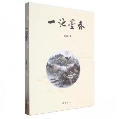 正版新书]长篇小说:一池墨香作者:迟玉红;责编:程俊蓉97875120