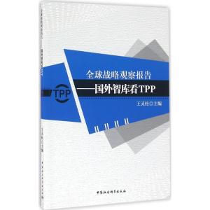 正版新书]全球战略观察报告(国外智库看TPP)王灵桂97875161846