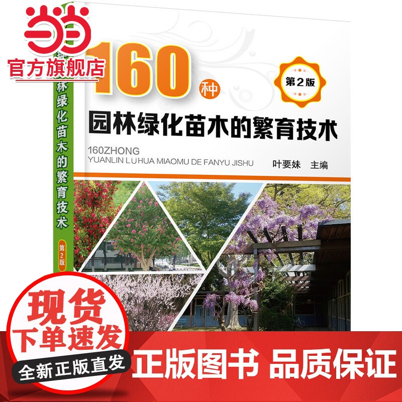 160种园林绿化苗木的繁育技术(第2版) 叶要妹 化学工业出版社 正版书籍