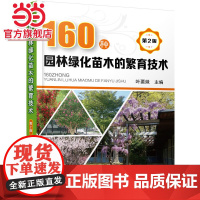 160种园林绿化苗木的繁育技术(第2版) 叶要妹 化学工业出版社 正版书籍