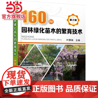 160种园林绿化苗木的繁育技术(第2版) 叶要妹 化学工业出版社 正版书籍