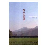 正版新书]故乡的味道(2018农家书屋总署推荐书目)高学奇97872151