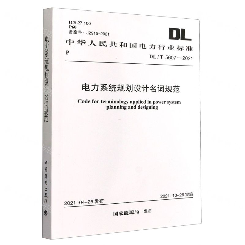 [N]电力系统规划设计名词规范(DLT5607-2021)/中华人民共和国电力行业标准-1551821030