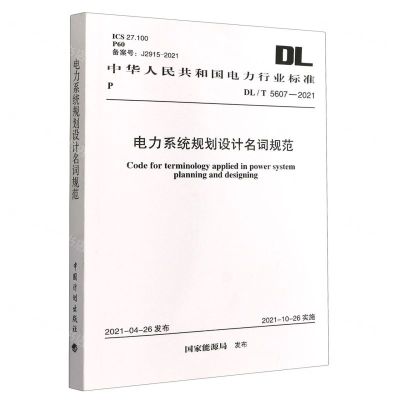 [N]电力系统规划设计名词规范(DLT5607-2021)/中华人民共和国电力行业标准-1551821030
