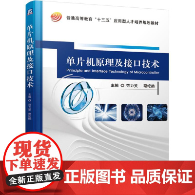 机工 单片机原理及接口技术 范力旻