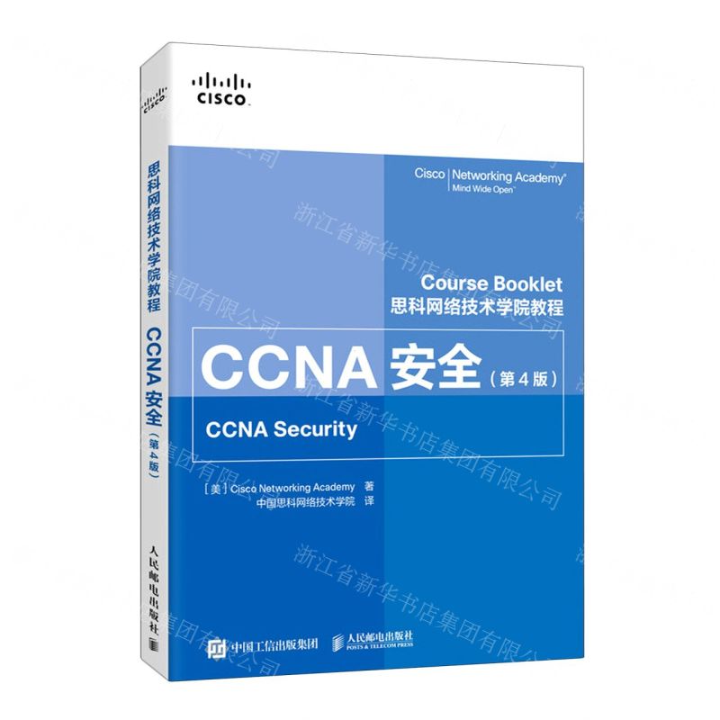 [N]CCNA安全(第4版思科网络技术学院教程)-9787115546074