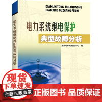 电力系统继电保护典型故障分析 国家电力调度通信中心 编 建筑/水利(新)专业科技 正版图书籍 中国电力出版社