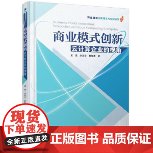 商业模式创新——云计算企业的视角