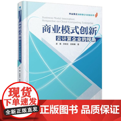 商业模式创新——云计算企业的视角