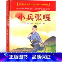 小兵张嘎 绘本 [正版]小兵张嘎 绘本徐光耀原著五年级下册必读小学生课外书一年级二年级三年级四年级红色金盾文学读物非注音