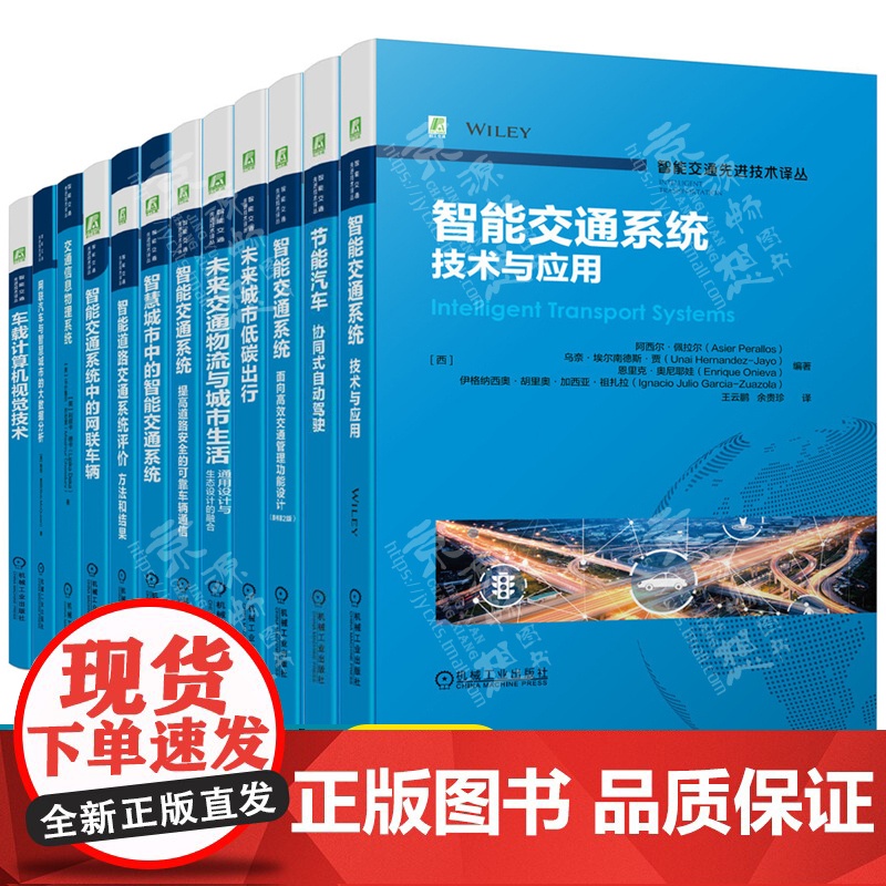 智能交通系统技术与应用 智能网联车辆自动驾驶 未来城市低碳出行 高效交通管理功能设计交通信息物理系统 智能交通系统及技术