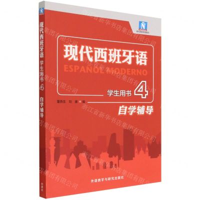 [N]现代西班牙语(学生用书4自学辅导)/现代西班牙语系列-9787521343588