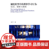 制度转型中的博弈学习行为:知识、策略与规则