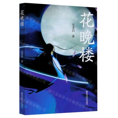 [N]花晚楼-9787565144646