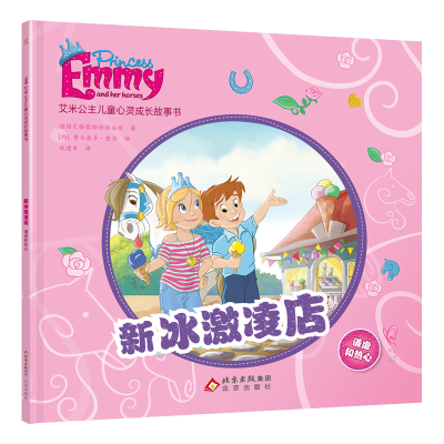 正版新书]艾米公主儿童心灵成长故事书:新冰激凌店 谦虚和热心