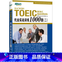 [正版]TOEIC托业实战训练1000题(二) 托业英语辅导用书 托业练习模拟题训练集训题演练 Hackers 英