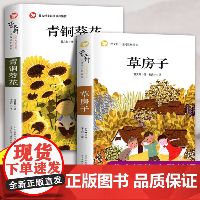 青铜葵花正版曹草房子四年级阅读课外书儿童文学获奖作品原著完整版课外阅读书籍老师小学生必读经典儿童文学书目
